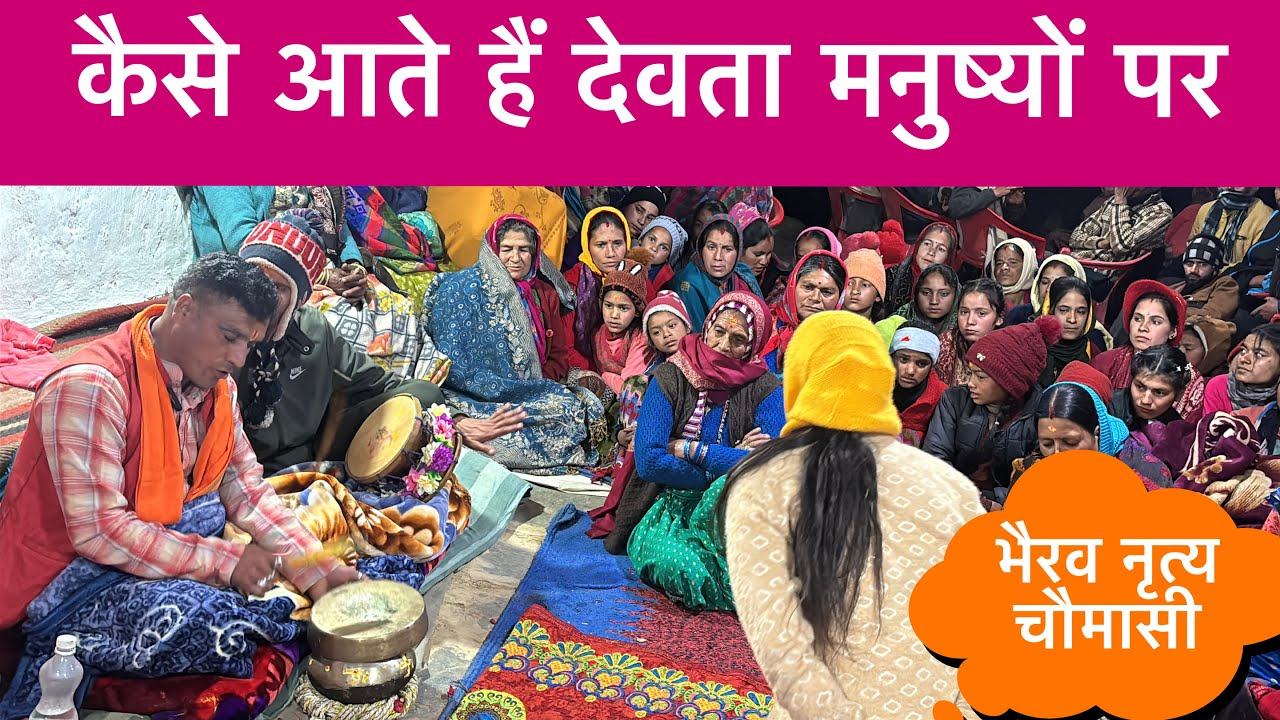 कैसे आते हैं देवता मनुष्यों पर / भैरव नृत्य चौमासी 