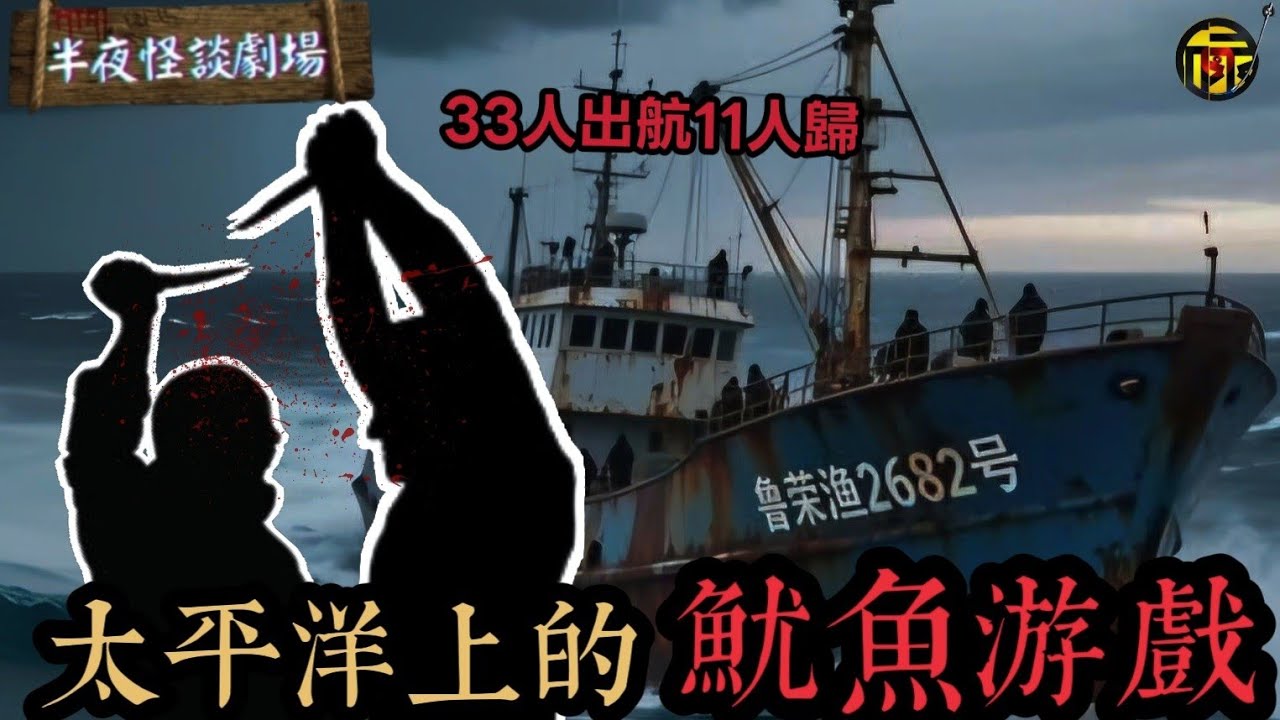 堪稱海上真實版“魷魚遊戲”：魯榮漁2683號，33人出航11回，一場騙局如何讓33名船員自相殘殺？ | 半夜怪談劇場      #都市傳說 #粵語廣播 #詭異故事
