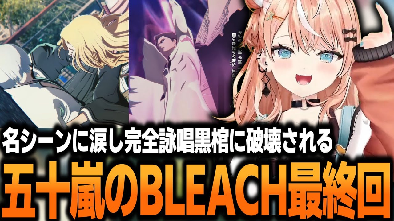 名シーンに涙し完全詠唱黒棺に破壊されるりかしぃw【BLEACH Rebirth of Souls】【五十嵐梨花/にじさんじ/切り抜き】