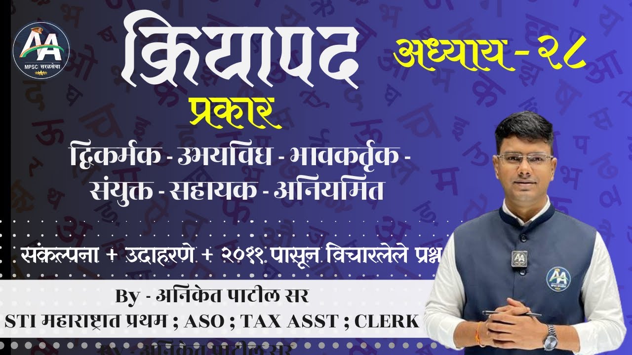 क्रियापद | अध्याय २८ | Aniket Patil | मराठी व्याकरण #mpsc #marathi #policebharti