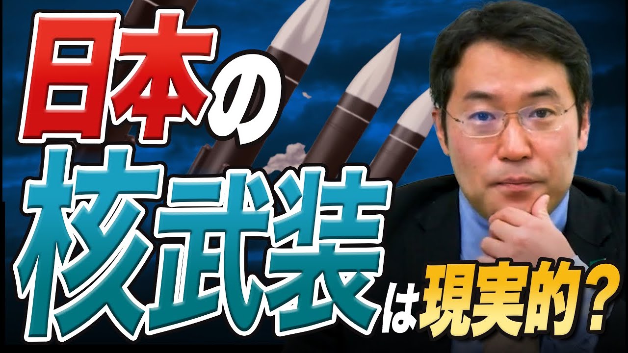 「日本は核兵器を持てない」は本当か？核保有をめぐる現実とジレンマ【ハドソン研究所・長尾賢】