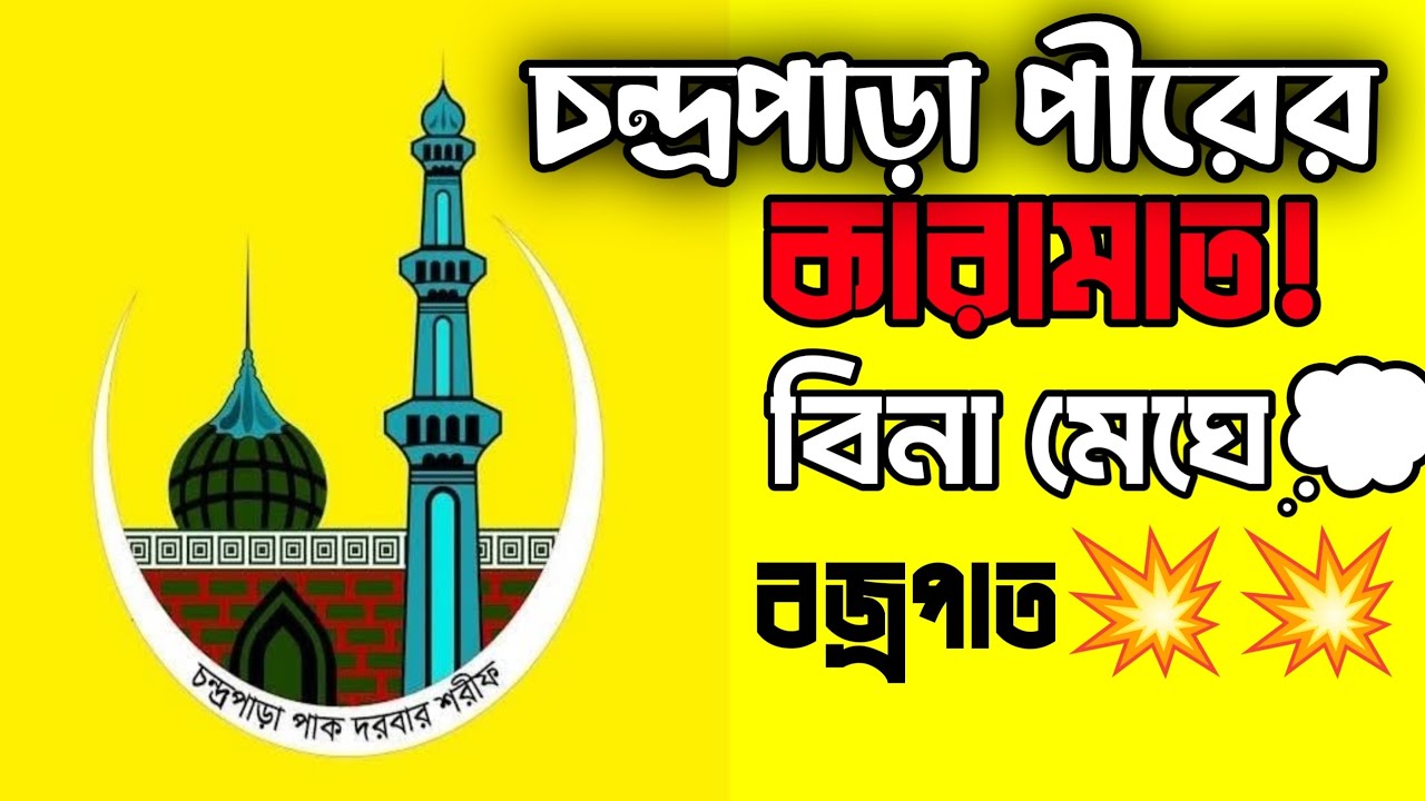 মেঘে বজ্রপাত! চন্দ্রপাড়া পীরের ভয়ংকর কারামাত | Chondropara pak dorba sorif