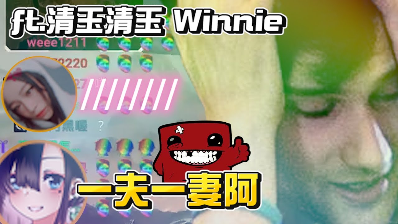 Winnie當老婆我當老公不行喔 Ft.清玉清玉 Winnie
