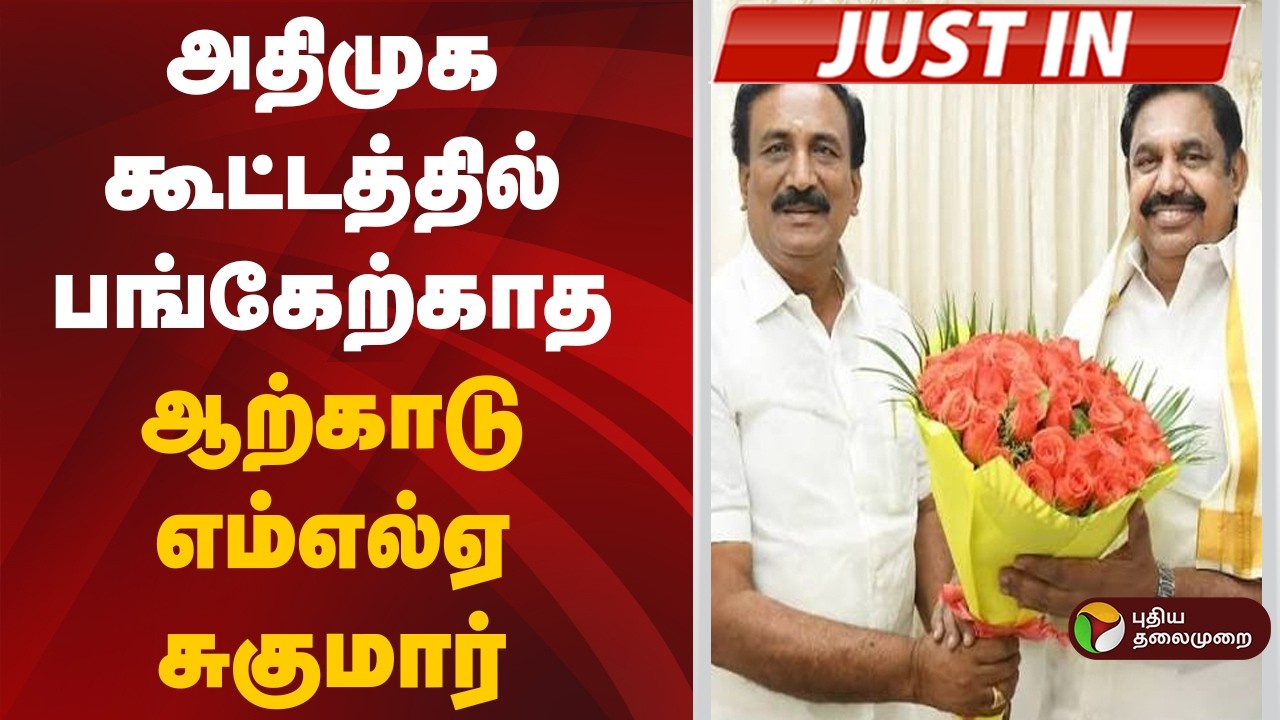 #JUSTIN | அதிமுக கூட்டத்தில் பங்கேற்காத ஆற்காடு எம்எல்ஏ சுகுமார் | ADMK | EPS