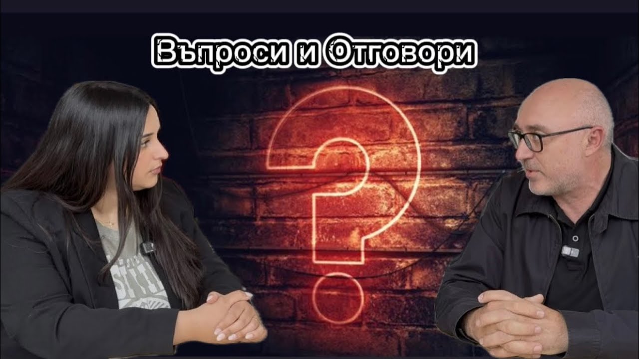 Въпроси и отговори с Димитър Лучев