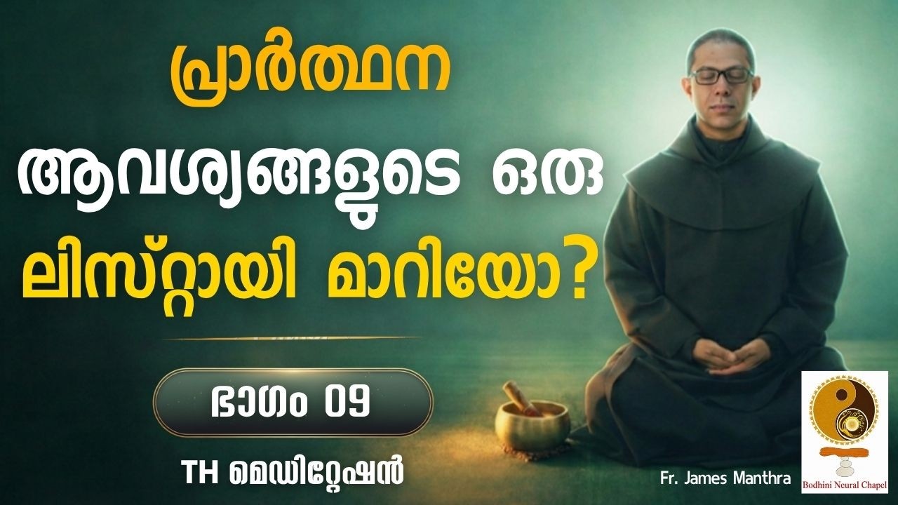 ഭാഗം 9 | പ്രാർത്ഥന ആവശ്യങ്ങളുടെ ഒരു ലിസ്റ്റായി മാറിയോ? | BIBLE | Dhyanam |inmalayalam | Meditation.