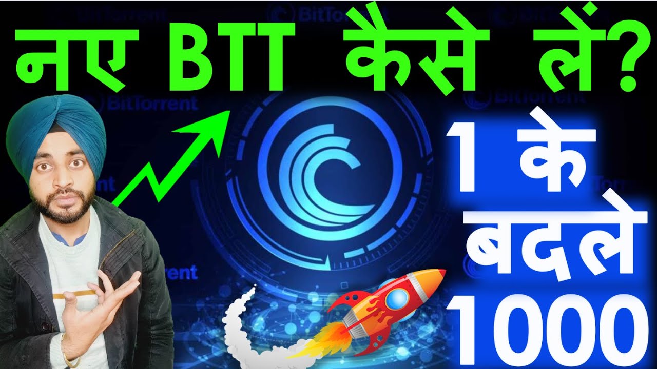 🔴 नए BTT कैसे लें?  Easy Method to Convert BTT OLD to New BTTC | Bittorrent Migration | Crypto News