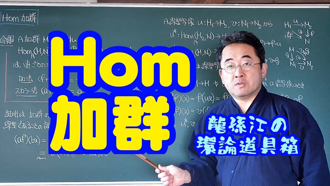 Hom加群〈龍孫江の環論道具箱〉