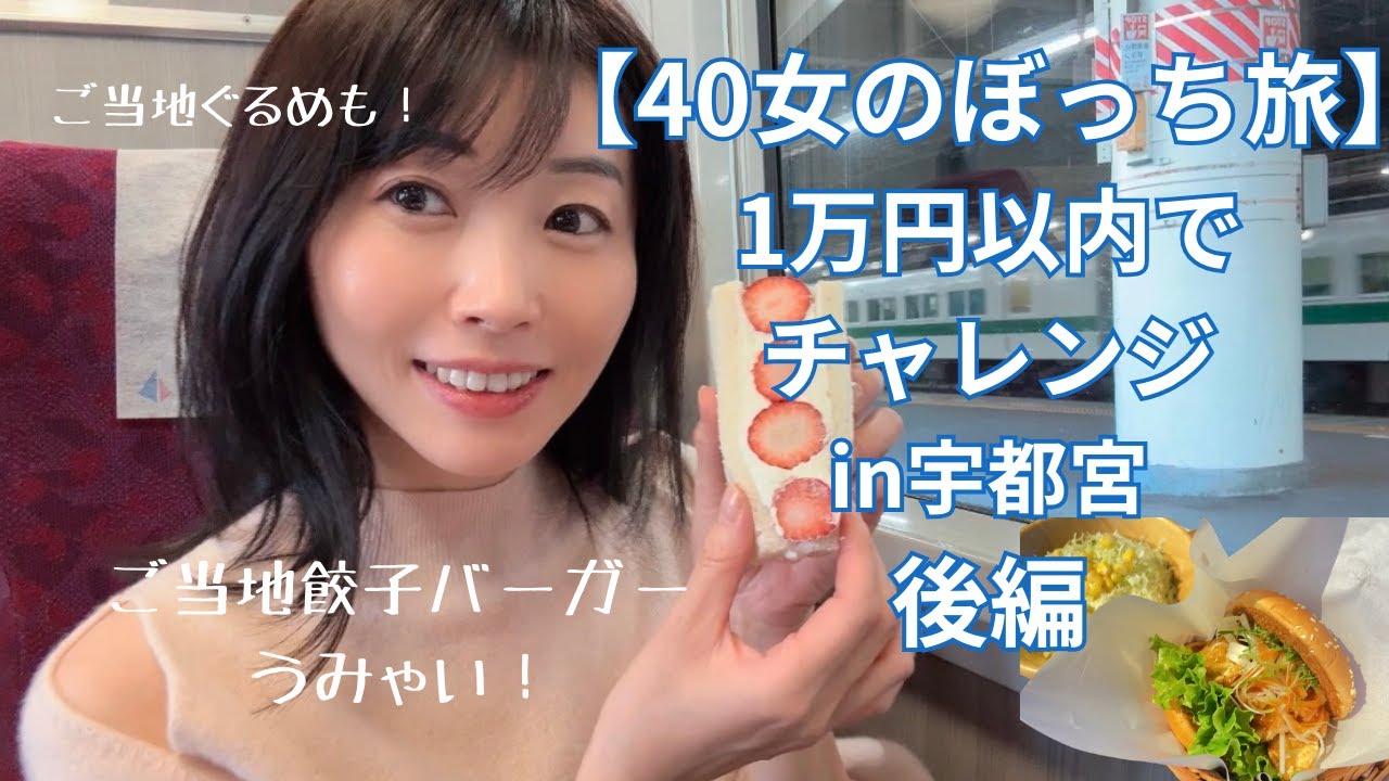 40代女の孤独な節約旅・宇都宮へ【後編】！1万円以内で宿泊・食事・観光してみた！＃女ひとり　＃女ひとり旅　＃宇都宮観光　＃格安旅