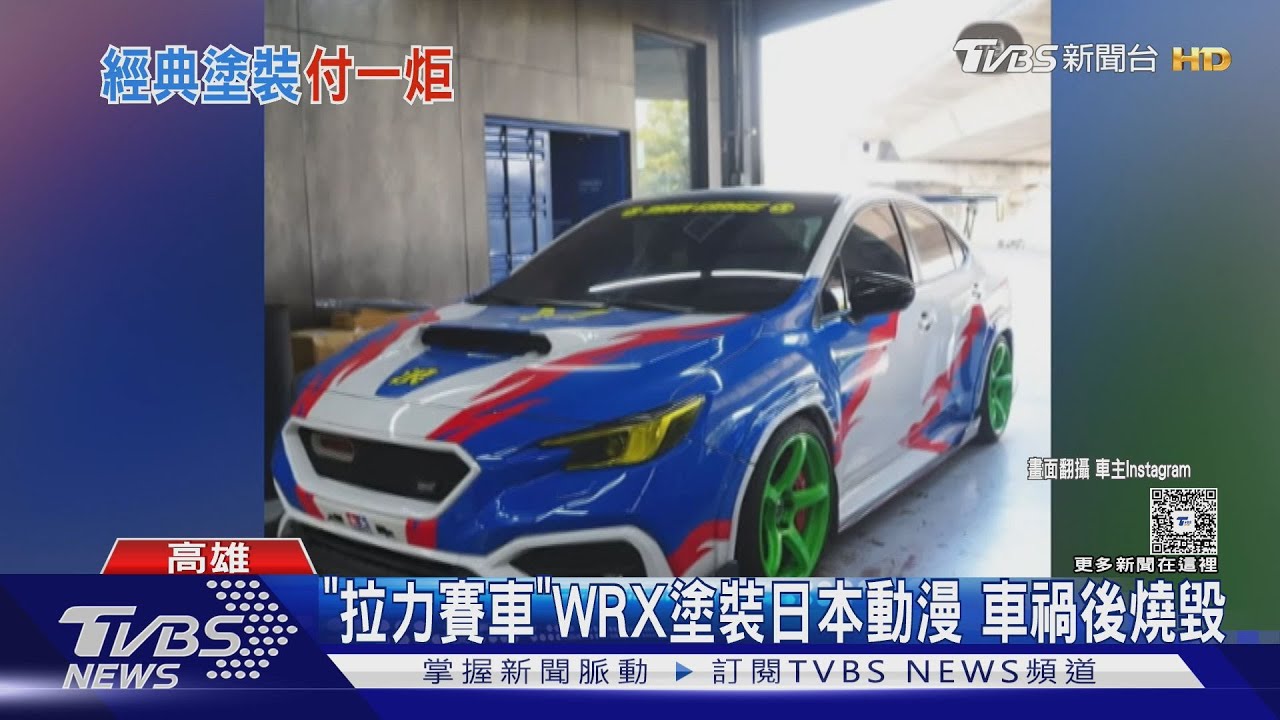 台88三車連環撞!爆走兄弟「勝利衝鋒」WRX燒成廢鐵｜TVBS新聞 @TVBSNEWS01