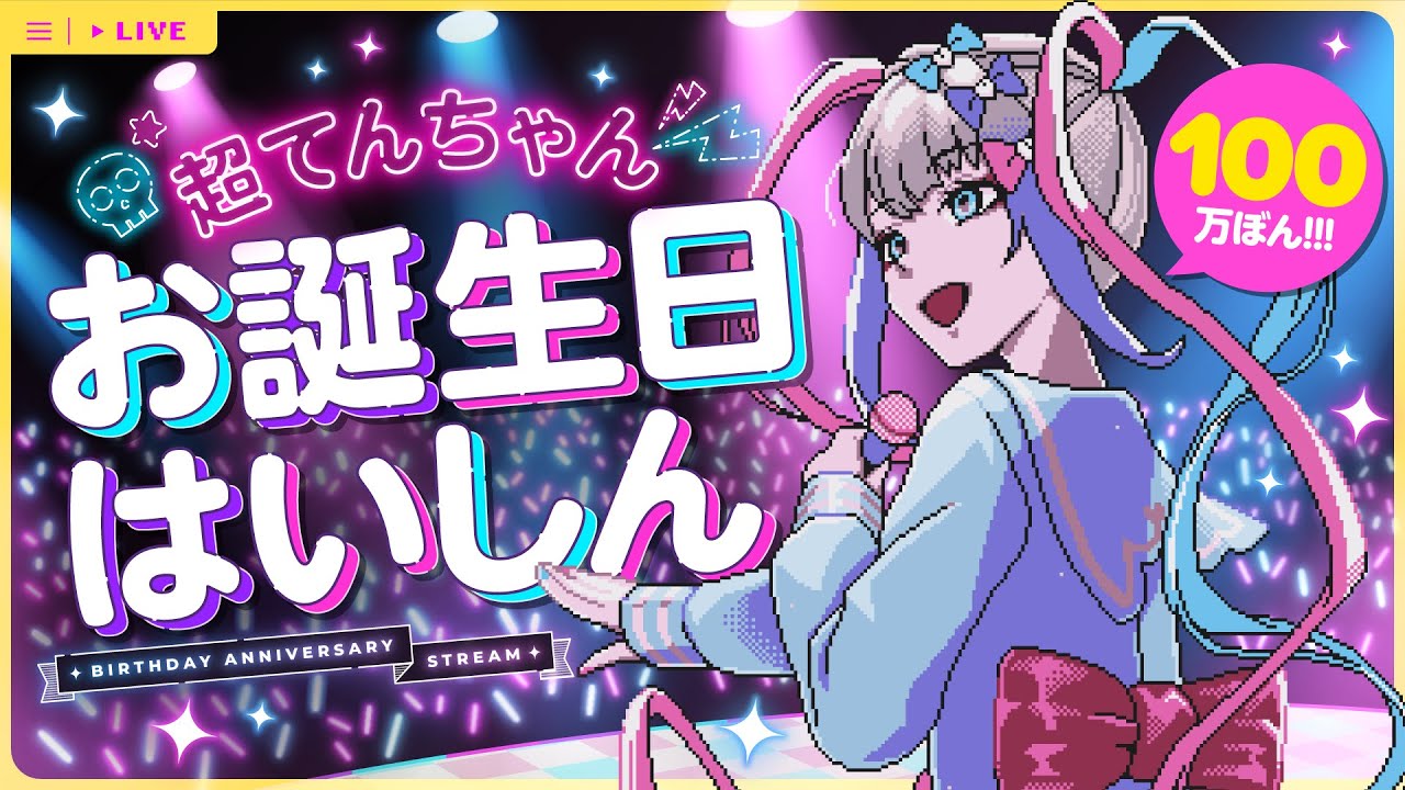 超てんちゃんお誕生日はいしん