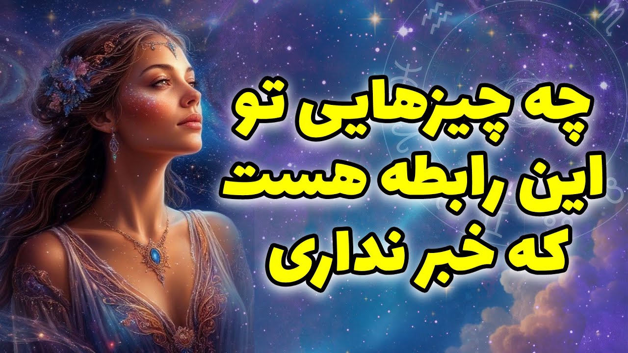 لیان تاروت - چه چیزهایی تو این رابطه هست که خبر نداری