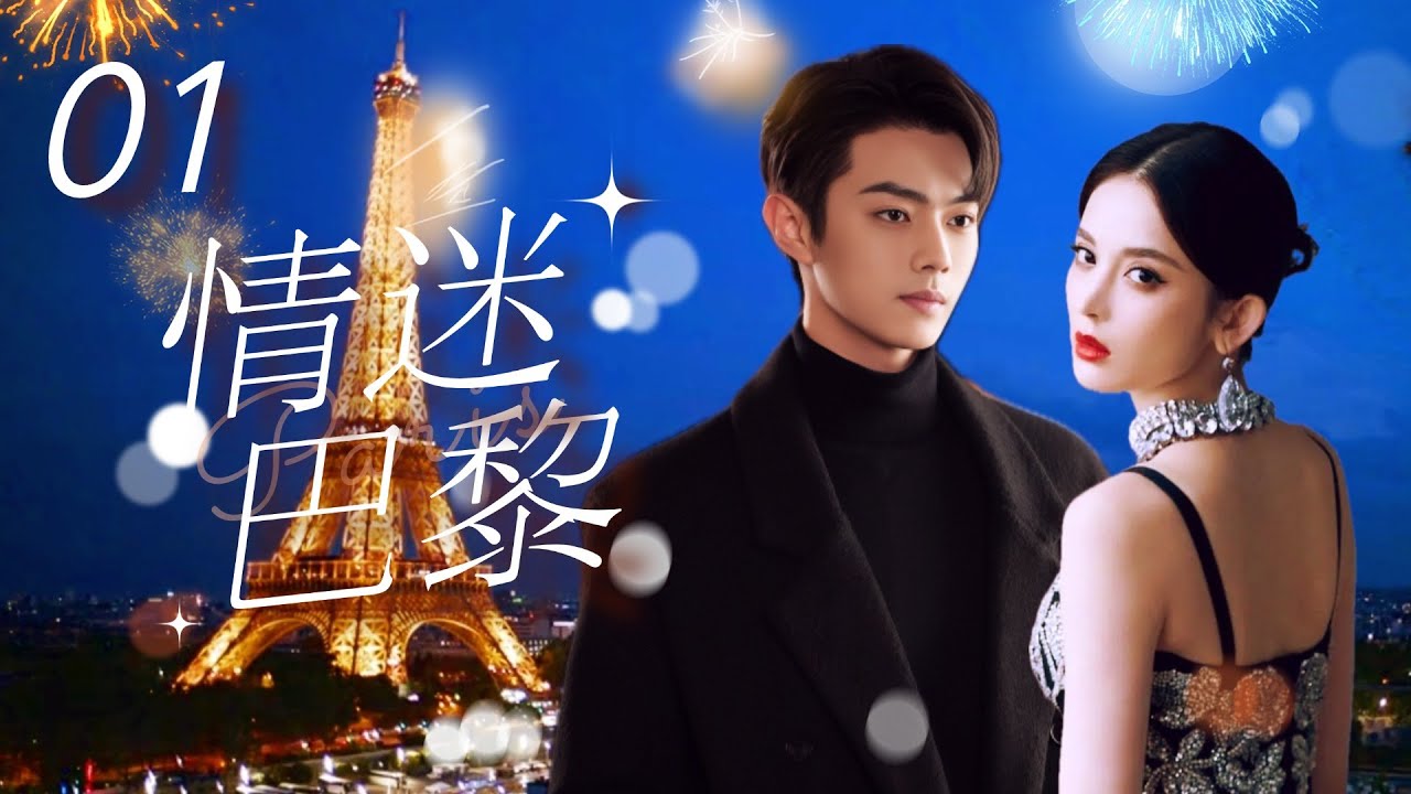 Multi Sub 情迷巴黎❤️🇫🇷 Love in Paris  EP01 初戀男友換臉歸來，在#巴黎開展驚險的愛情故事 #古力娜扎 #许凯 #paris #法國 #奧運會