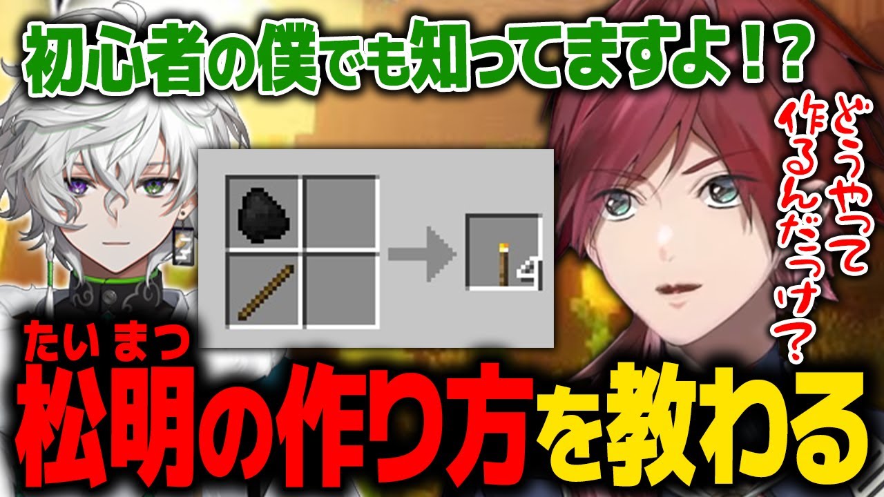 【 #にじマイクラ占領戦 】みんなのために松明の作り方を率先して教えてもらう大人なローレン【ローレン にじさんじ 切り抜き】