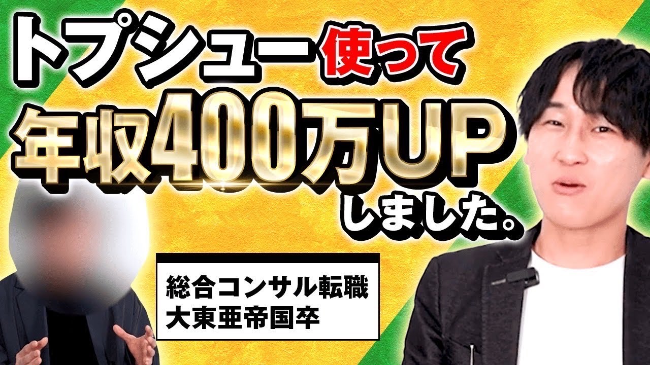 【ガチ体験談】コンサル転職で年収が大幅UP。異例の転職大成功の秘訣を徹底インタビューします。