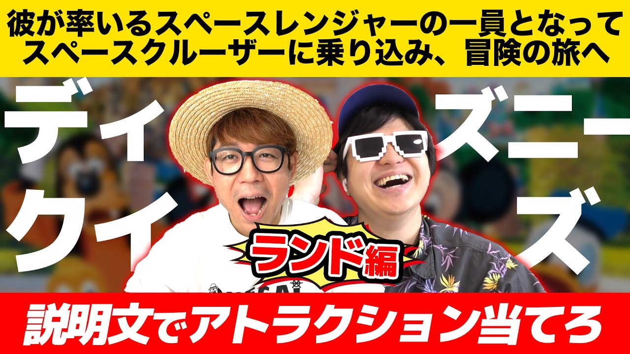 【 クイズ 】説明文だけでディズニーアトラクション当てるクイズが楽しすぎたww【 東京ディズニーランド 】