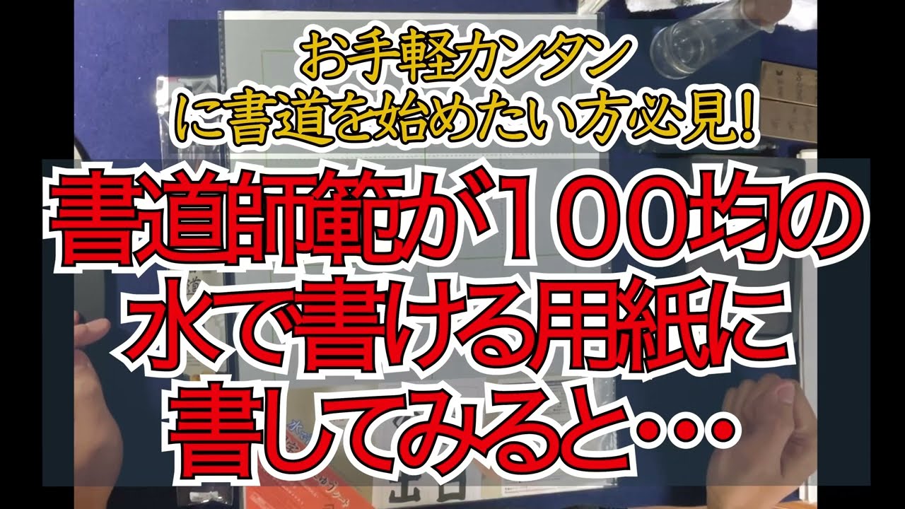 １００均の水で書ける用紙に書道師範が書いてみました