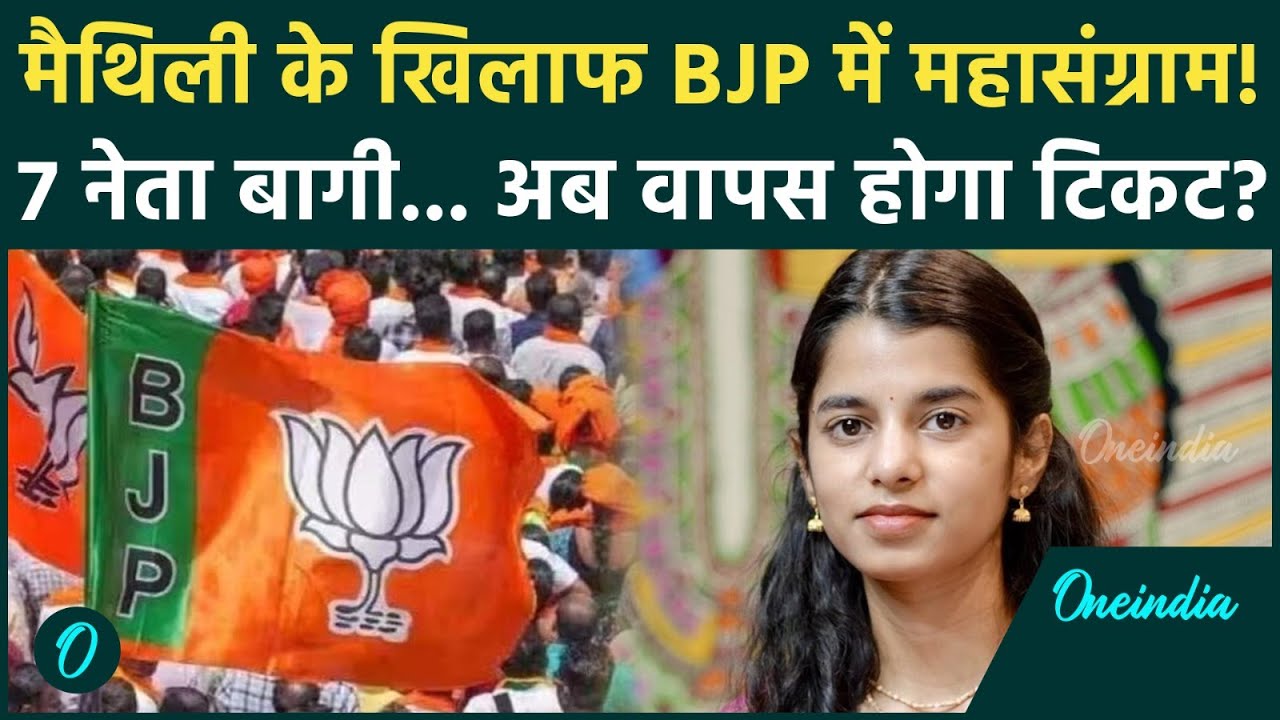 Bihar Election: Maithili Thakur के टिकट पर बवाल... BJP में ही क्यों उठी विरोध की आवाज | Bihar News
