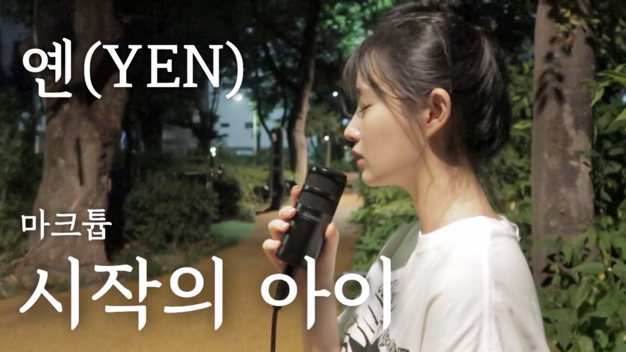 마크툽 (Maktub) - 시작의 아이 Covered by YEN [옌커버/YEN COVER]