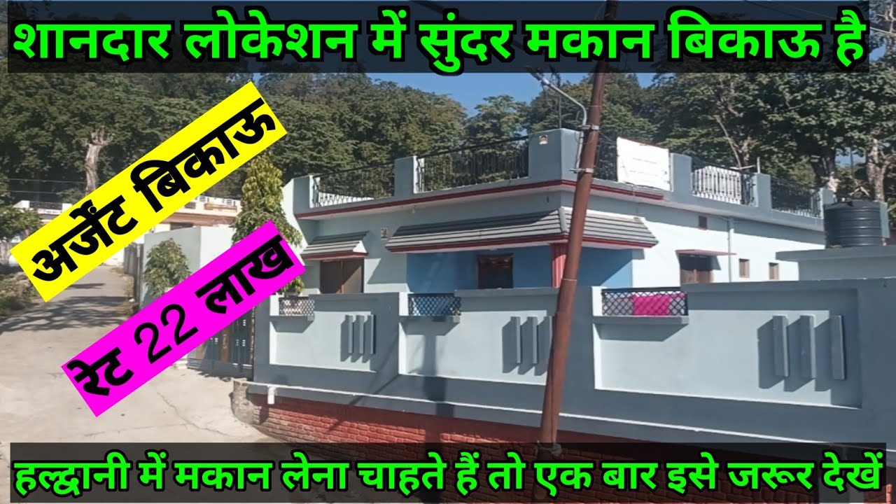 22 लाख रुपए में मकान हल्द्वानी में #trending #youtube #home #trend #house #realestate
