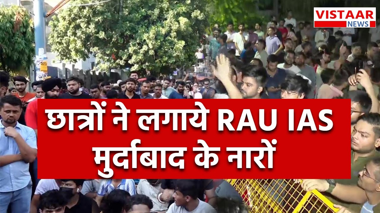 Delhi Coaching Basement Case: आक्रोशित छात्र RAU IAS मुर्दाबाद के नारों के साथ कर रहे विरोध प्रदर्शन