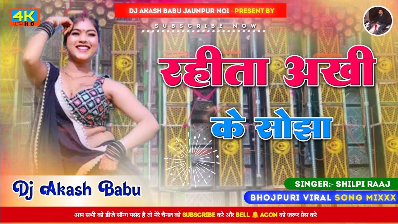 Rahita ankhi ke sojha 2.0 | Hard Bass Vibration Mix | Aakhi Ke sojha Dj Akash Babu Jaunpur no.1