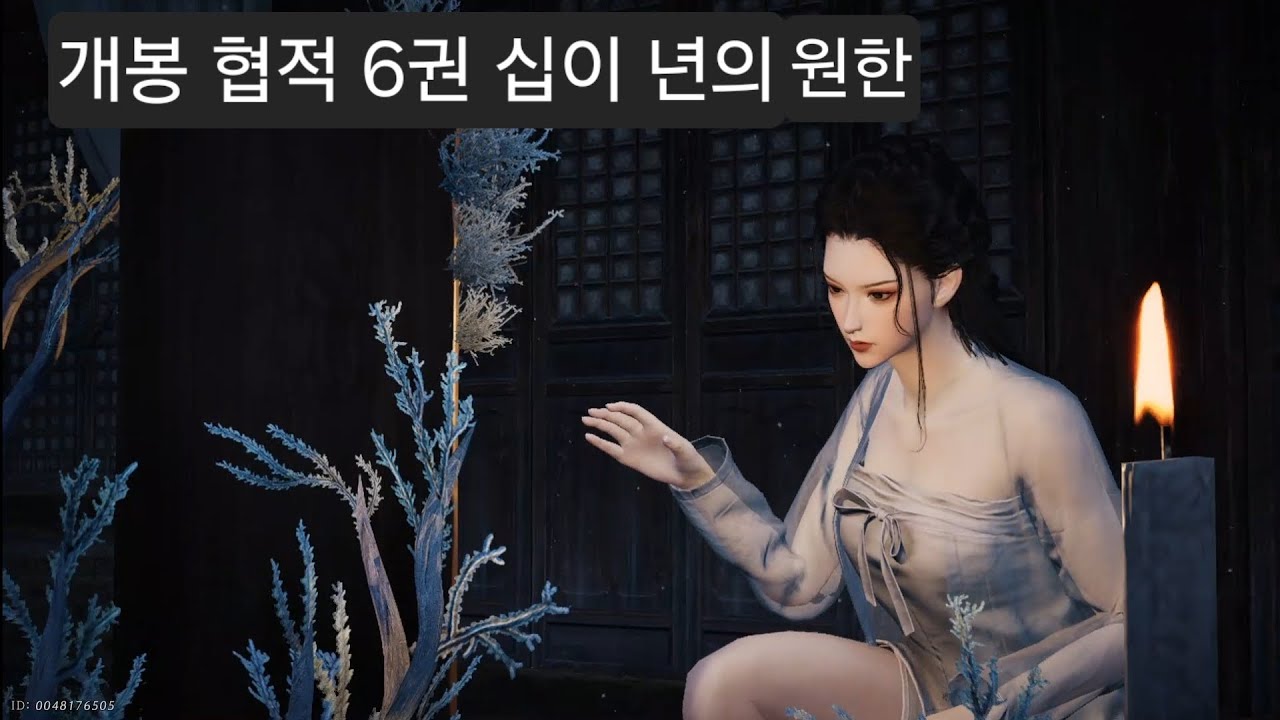 개봉 협적 6권 십이 년의 원한 #비트의연운