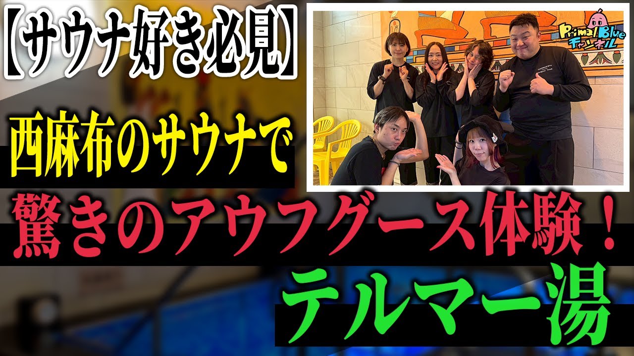 【サウナ好き必見】西麻布のサウナで驚きのアウフグース体験！テルマー湯