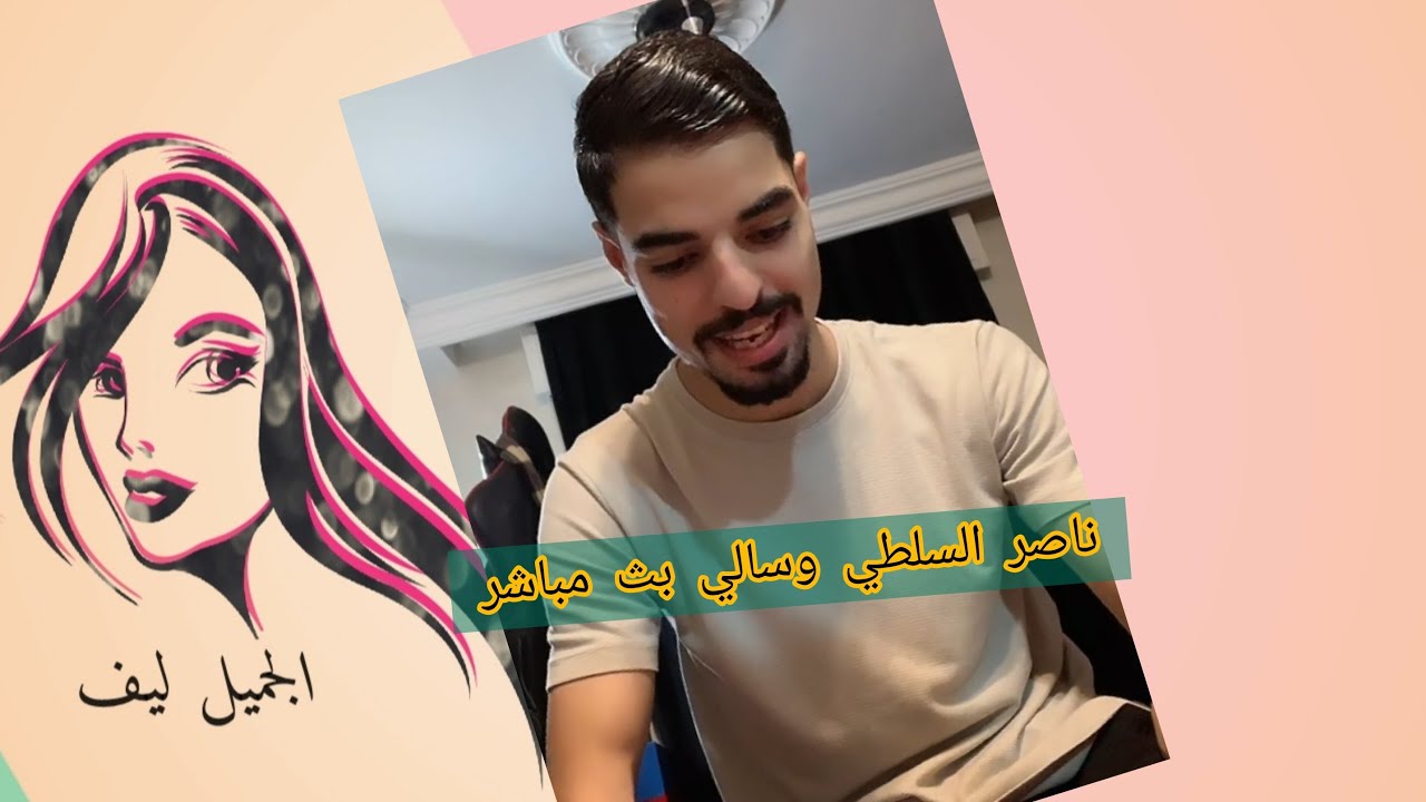بث مباشر|ناصر السلطي وسالي العوضي
