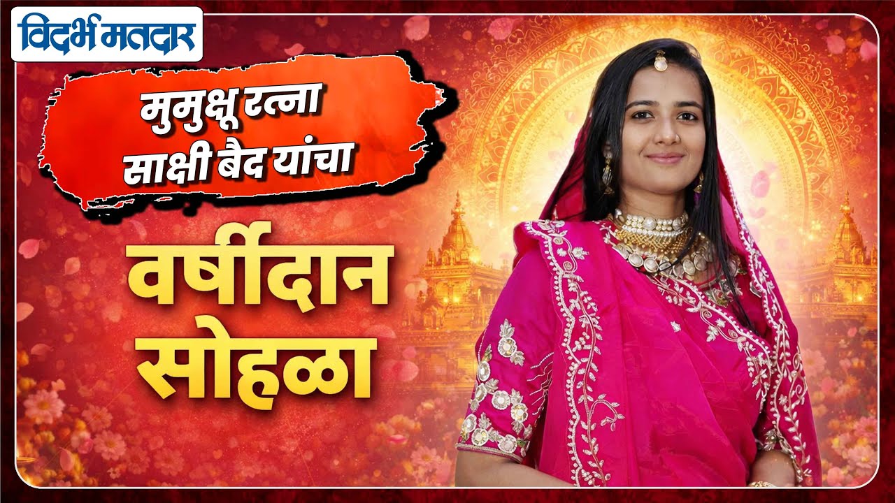 Amravati मुमुक्षू रत्ना साक्षी बैद यांचा भव्य वर्षीदान सोहळा 