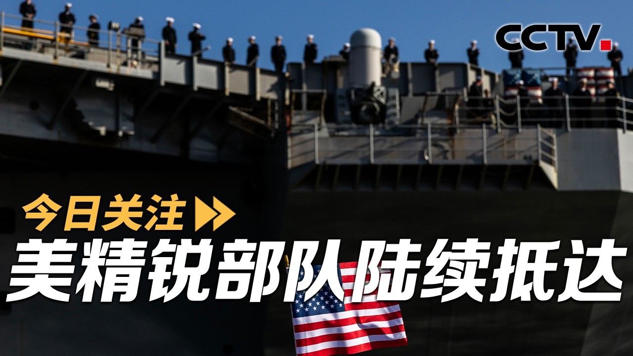 美空降师抵达！特朗普将发布&ldquo;重要更新&rdquo; 伊朗：将斩侵略者的腿 20260401 | CCTV中文《今日关注》