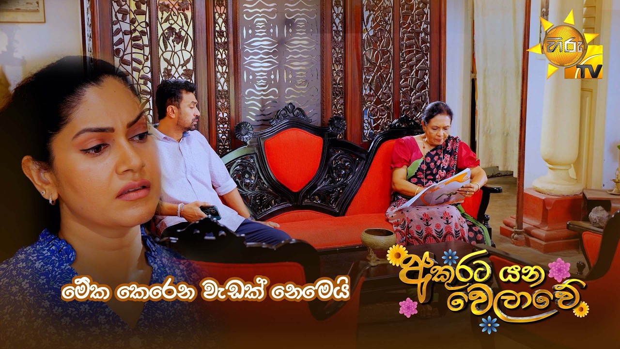 මේක කෙරෙන වැඩක් නෙමෙයි
