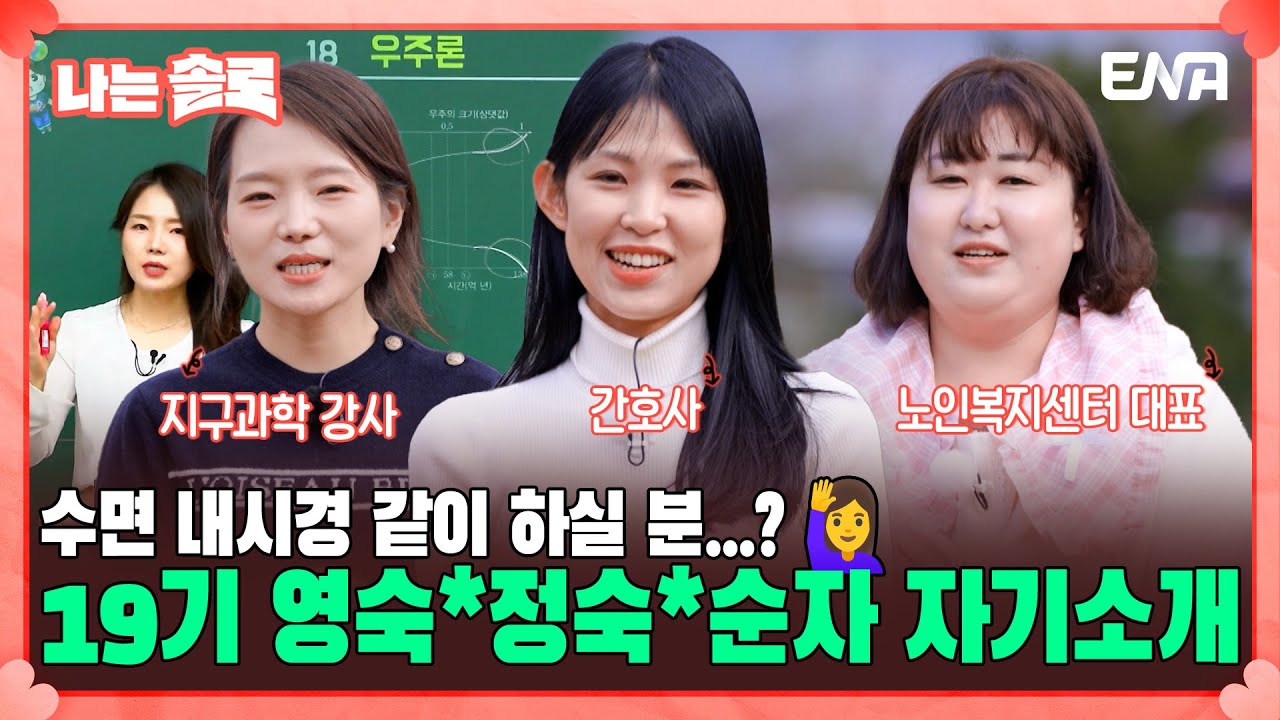 [#나는솔로] 19기 영숙, 정숙, 순자의 자기소개! 대치동 학원 지구과학 강사부터 노인복지센터 대표까지 | EP138 | ENA채널 | 나는 SOLO | 수요일 밤 10시 30분