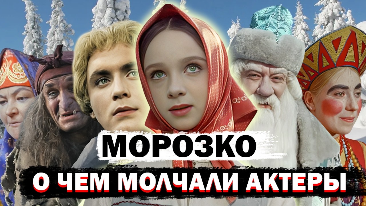 МОРОЗКО: Интересные Факты О Том Как Снимали Нашу Любимую Сказку