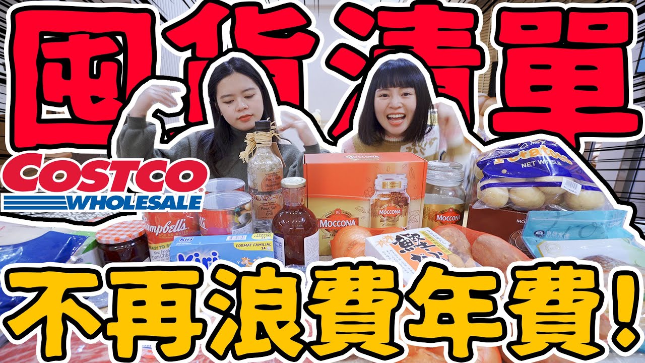2023年Costco最值得買的東西！十年卡費心得 這樣買才賺！好市多必買推薦！可可酒精