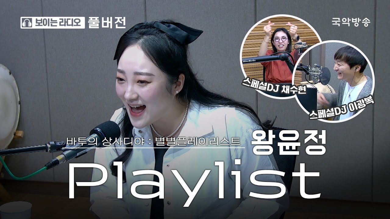 [바투의 상사디야] [풀버전] 별별플레이리스트 with 왕윤정 (소리꾼)