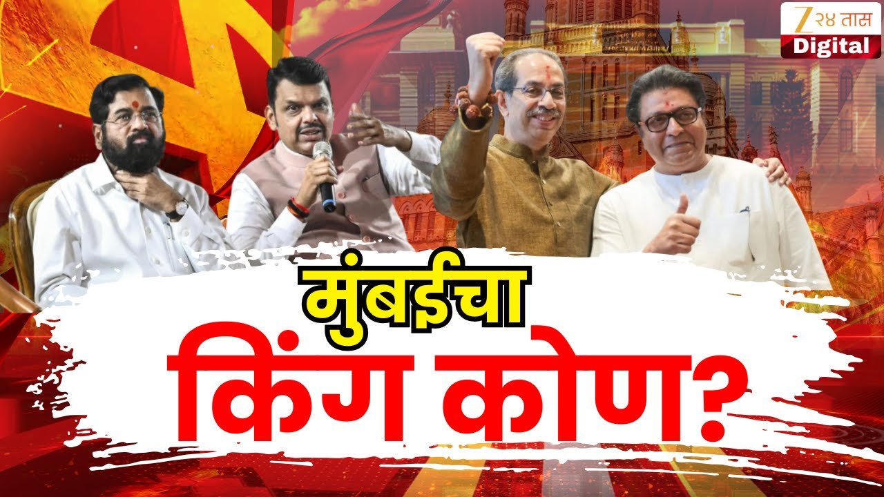 Municipal Corporation Election Result 2026 | मुंबईचा किंग कोण? Thackeray | Shinde | Fadnavis | BMC