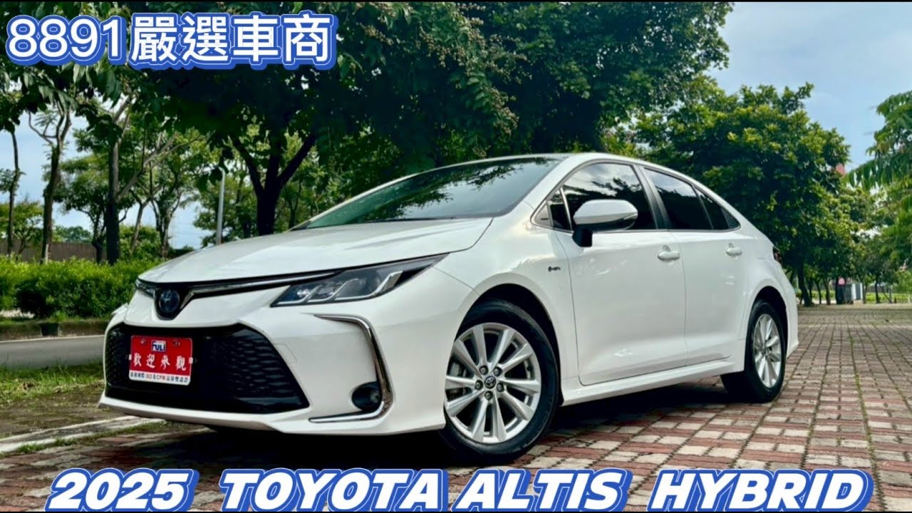 【TOYOTA 最新款頂級油電轎車 入庫啦！】2025年 TOYOTA Altis Hybrid 尊爵版 1.8L  - 福利台中旗艦店