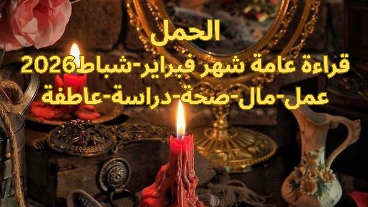 برج الحمل♈️فبراير-حب جديد-كلام من القلب للقلب-علاقة قدرية طاقة استشفاء-ترقية أو منصبAries