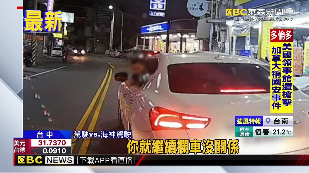 海神硬切超車 又驟停路中 後車駕駛氣到罵@newsebc