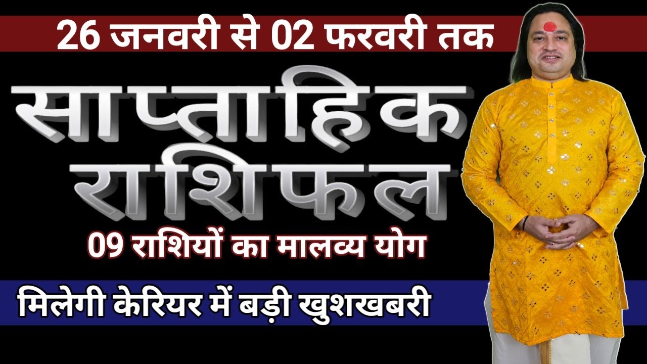 ( 27 जनवरी से 02 फरवरी ) का साप्ताहिक राशिफल ll Weekly Horoscope 27 January To 02 Febuary ll Astro