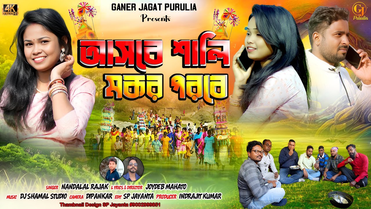 ASBE SALI MAKAR PARABE || আসবে শালি মকর পরবে || SINGER NANDALAL RAJAK || NEW PURULIA TUSU SONG 2026