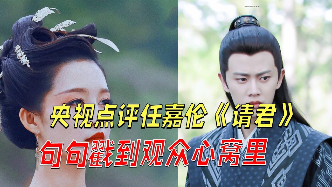 央视点评任嘉伦《请君》，只字不提演技，却句句戳到观众心窝里#任嘉伦#李沁#娱乐圈#最新娱乐#明星#美女#偶像#演员#演員#娛樂圈#藝員