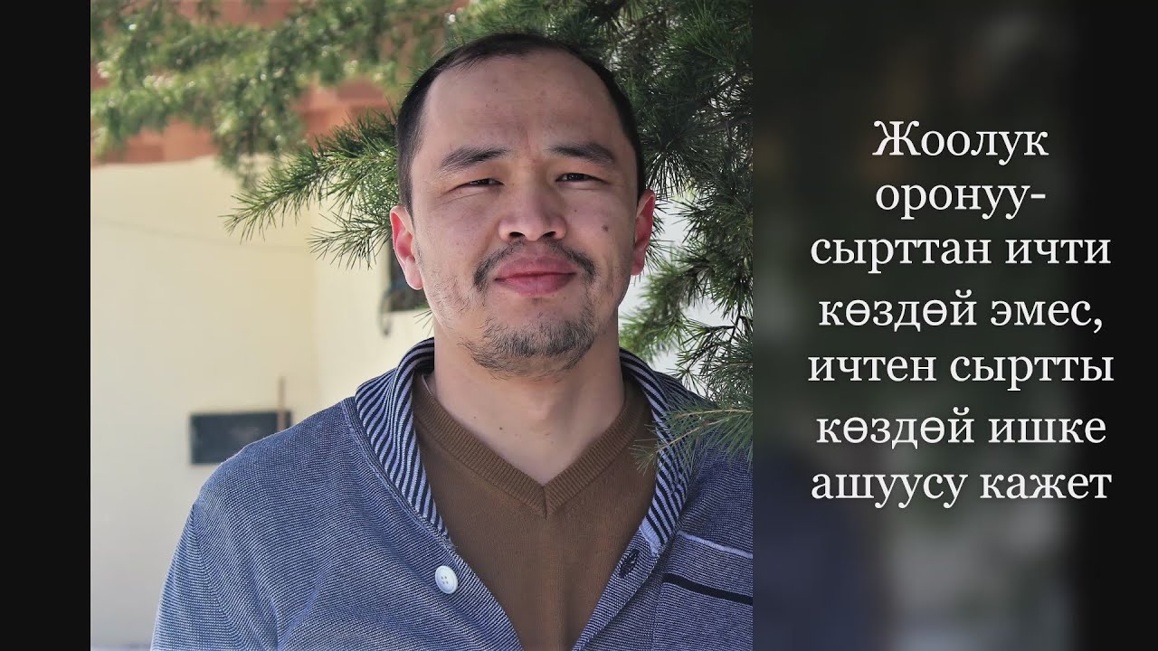 Жоолук оронуу жана анын терең маани-маңызы!