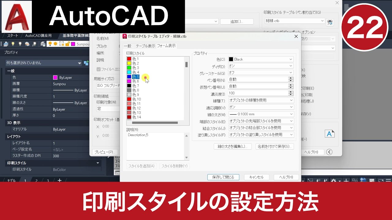 VOL22【AutoCAD講座】AutoCADの使い方（印刷スタイルの設定方法）
