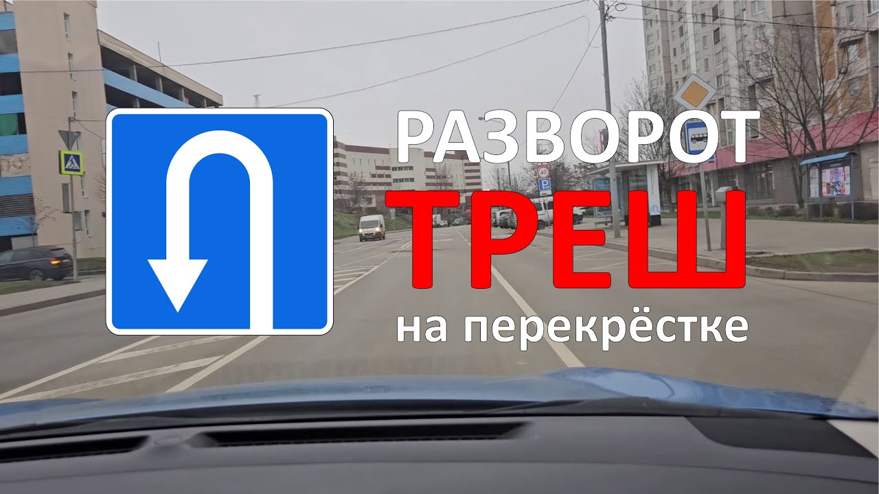 Почему вы провалите экзамен?  Разворот на перекрёстке, где ПДД не работают!