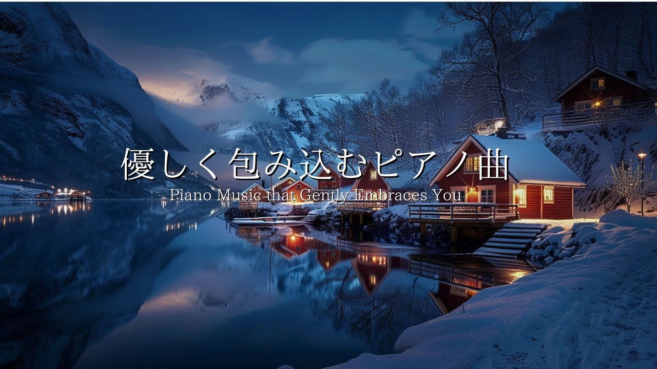 [夜のBGM] 疲れた心に優しいピアノ曲｜自律神経を整える｜リラックス・ヒーリングに効果｜穏やかな夜の癒やしBGM｜Gentle Piano for Tired Hearts