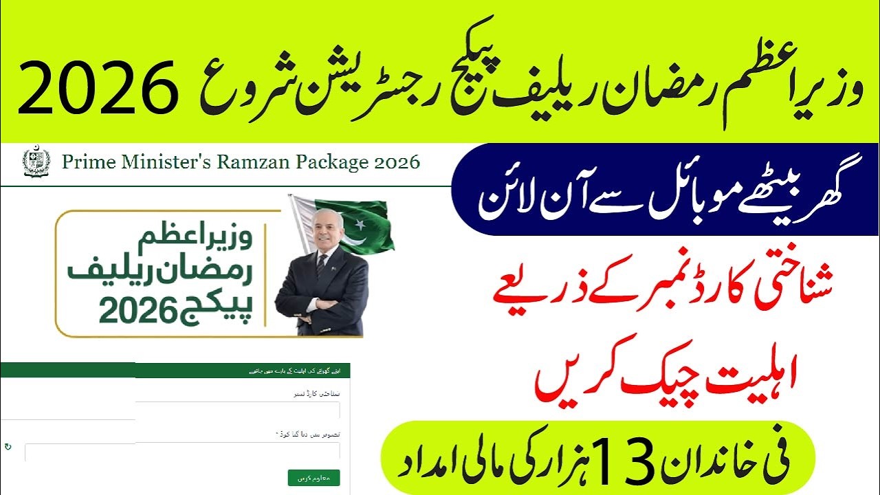 PM Ramzan Relief Package 2026 Registration Online | How to Apply for 13,000 via 9999 SMS