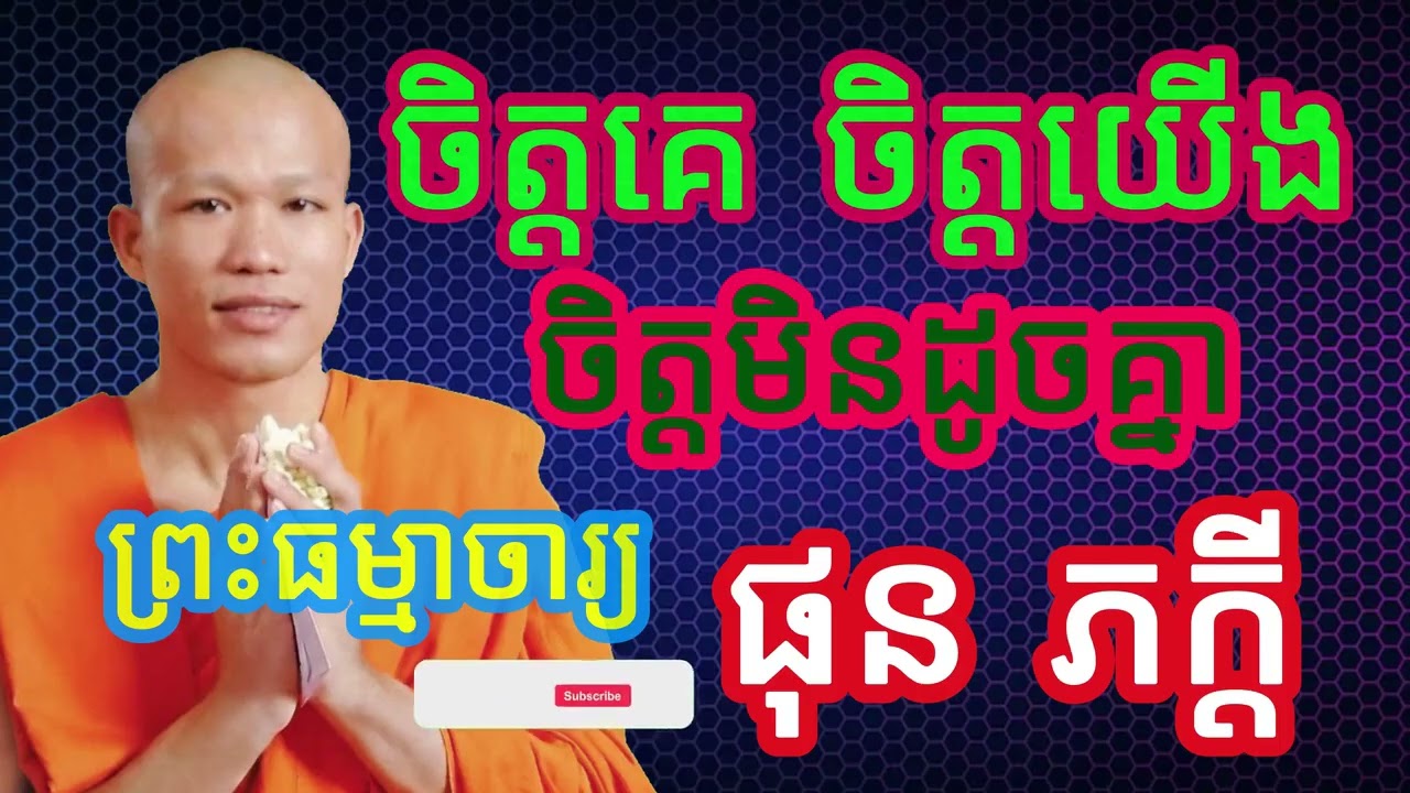 ចិត្តយើង ចិត្តគេ ចិត្តមិនដូចគ្នាទេ #ធម៌អប់រំចិត្ត #ធម៌អប់រំជីវិត #ធម៌ទេសនា #បទពិចារណា #ផុន ភក្តី