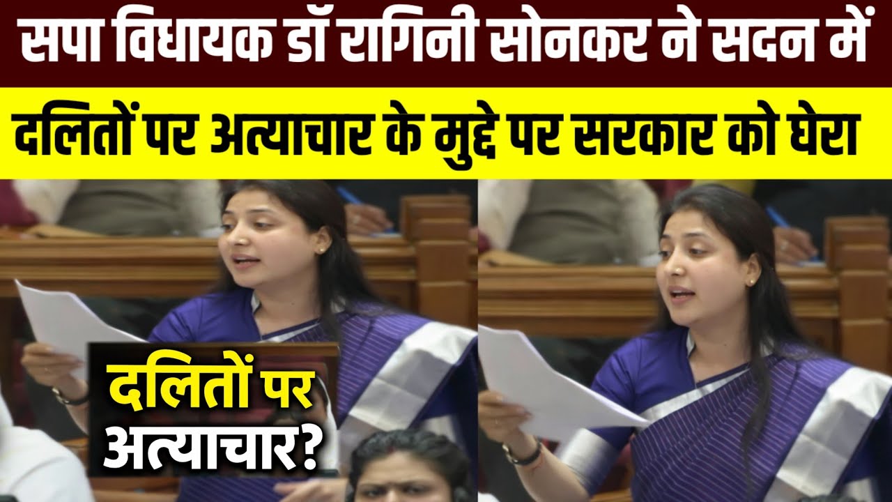 “दलितों पर हो रहा अन्याय कब रुकेगा?” सदन में डॉ रागिनी सोनकर का बड़ा सवाल | UP Politics